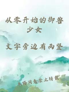 從零開始的御獸少女